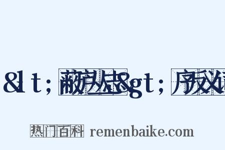 &lt;蔽庐丛志&gt;序反义词是什么意思的图片